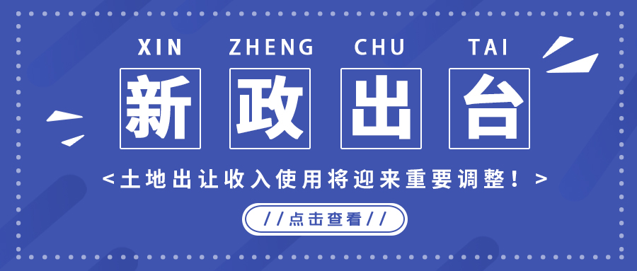 政策解读｜新政出台，，，，，，土地出让收入使用将迎来主要调解！