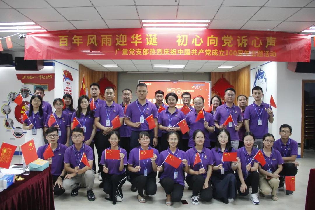千亿国际党支部热烈庆祝中国共产党建设100周年