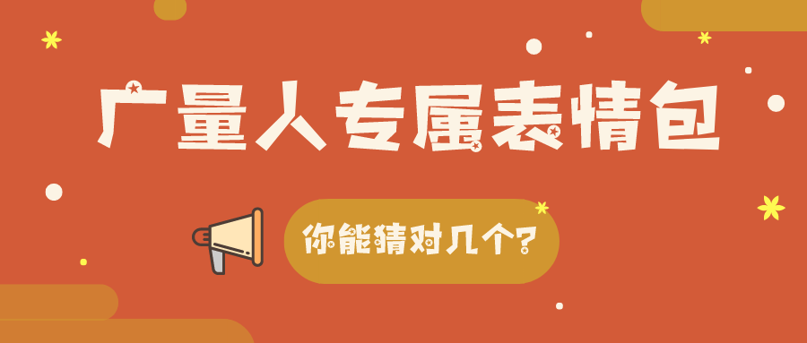 量圈儿NO.34｜千亿国际人专属心情包，，，，，，，你能猜对几个？？？？？？？？