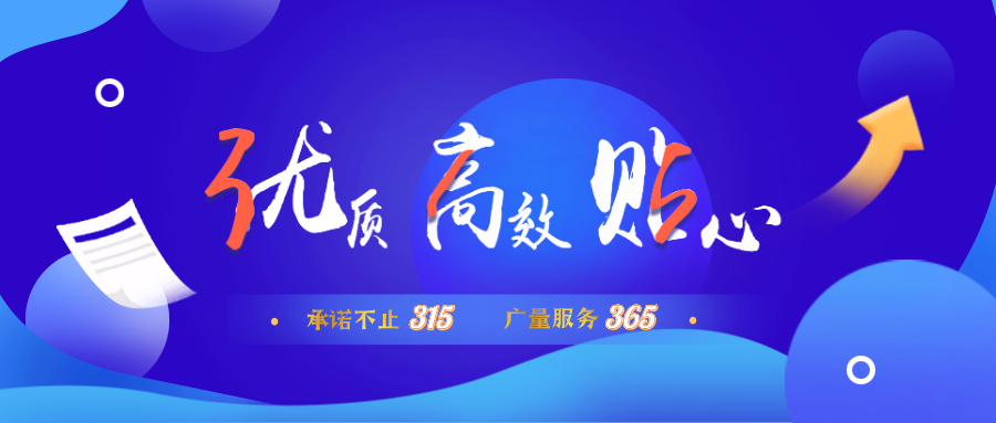 量圈儿NO.30｜允许不止315，，，，，，，千亿国际效劳365！