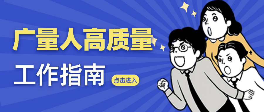 量圈儿NO.52｜千亿国际人高质量事情指南