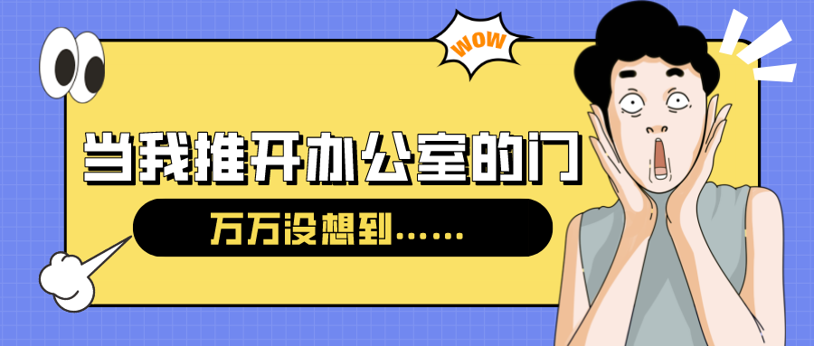 量圈儿NO.54｜今天，，，，，当我推开办公室的门……