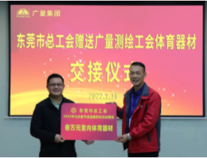 东莞市总工会到千亿国际集团开展慰问送温暖活动