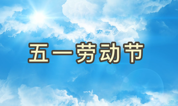 劳动节丨致敬每一个为梦想拼搏的千亿国际人