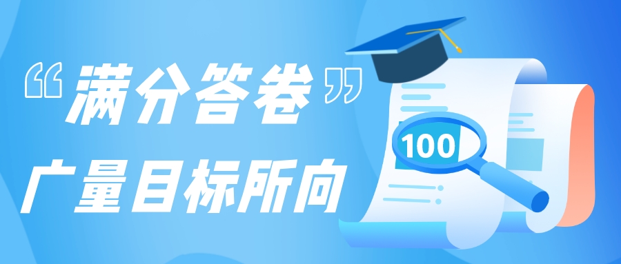 满分答卷，，，，，，千亿国际目的所向