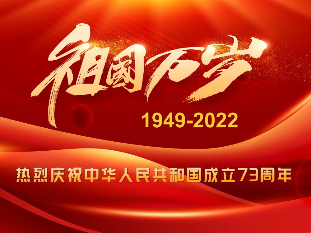 祝祖国生日快乐！