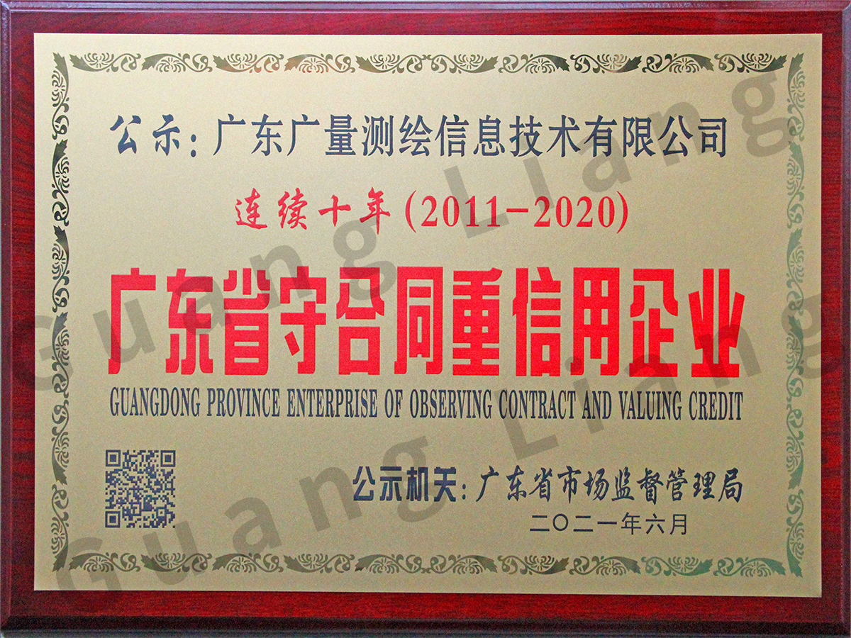 守条约重信用企业（测绘公司）