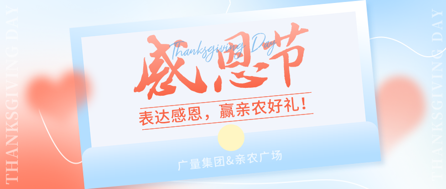 感恩有你，，，，，感恩有“礼”！