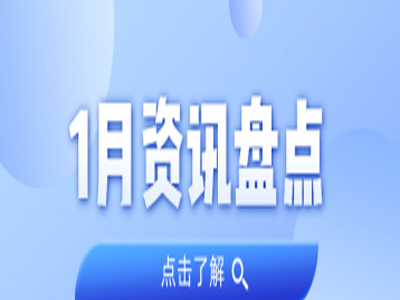资讯盘货丨千亿国际集团1月热门