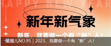 量圈儿NO.95｜2023，，，，，，，我要做一个有“新”人！