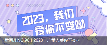 量圈儿NO.96丨2023，，，，，，，千亿国际人爱你稳固~