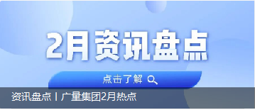 资讯盘货丨千亿国际集团2月热门