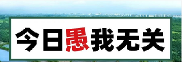 量圈儿NO.101｜今日，，，，，，，愚我无关