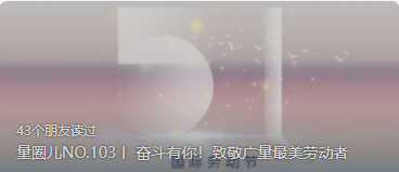 量圈儿NO.103丨 斗争有你！致敬千亿国际最美劳动者