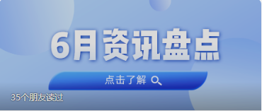 资讯盘货丨千亿国际集团6月热门