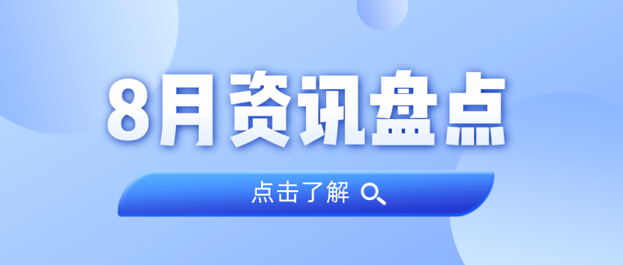 资讯盘货丨千亿国际集团8月热门