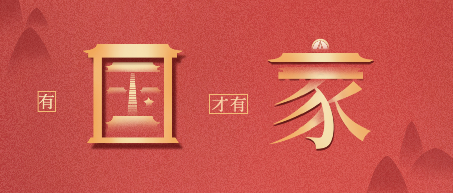 量圈儿NO.111丨祝祖国生日快乐！