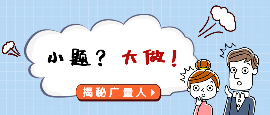 量圈儿NO.112｜小题？？？？？？大做！