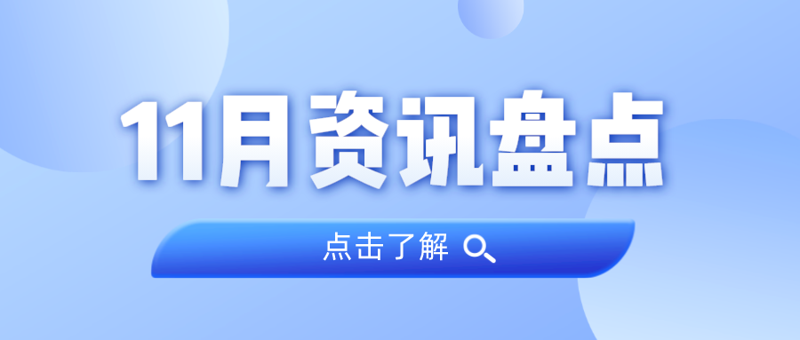 资讯盘货丨千亿国际集团11月热门