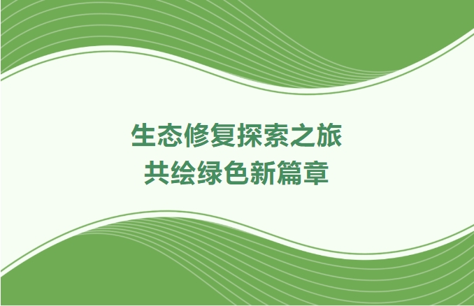 千亿国际集团领航生态修复探索之旅：携手增城、番禺、肇庆共绘绿色新篇章