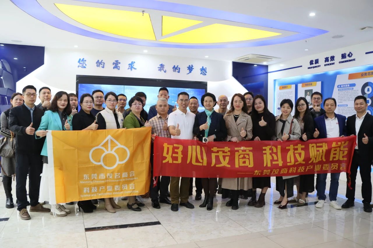 东莞茂商科技委员会品牌活动走进千亿国际集团