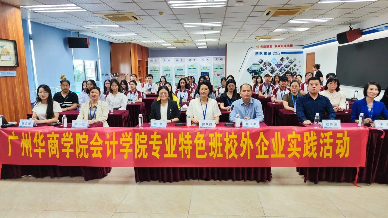 从课堂到企业丨广州华商学院师生走进千亿国际集团开展校外实践活动