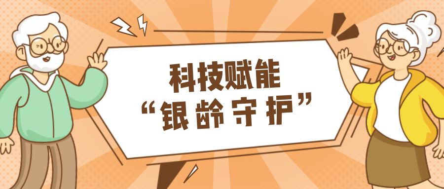 墟落数汇｜使用科技守护晚年人康健？？？？？？？智慧养老，，，，，，，，生涯更优美！