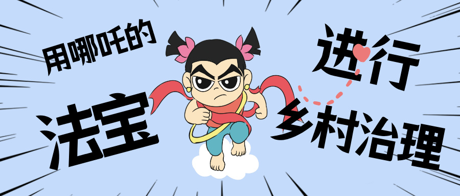 墟落数汇丨化身东莞南城“哪吒”，，，，，，，，用“数字法宝”治理墟落